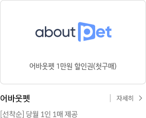 어바웃펫 1만원 할인권(첫구매)_선착순 당월 1인1매 제공 자세히 보기