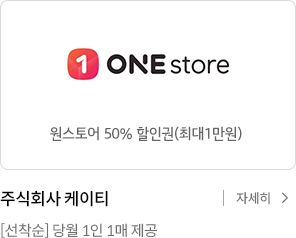 원스토어 50% 할인권(최대1만원)_선착순 당월 1인1매 제공 자세히 보기