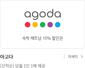 아고다 숙박 베트남 10% 할인권. 선착순 당월 1인 1매 제공 자세히보기