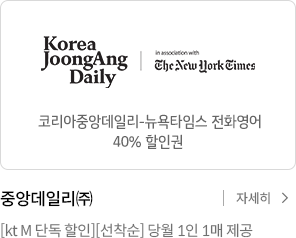 Korea JoongAng Daily 코리아중앙데일리 뉴욕타임스 전화영어 40% 할인권 / 중앙데일리(주) [kt m 단독 할인 ] [선착순] 당월 1인 1매 제공 