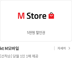 M Store / 5천원 할인권 / kt M모바일 / [선착순] 당월 1인 1매 제공 / 자세히