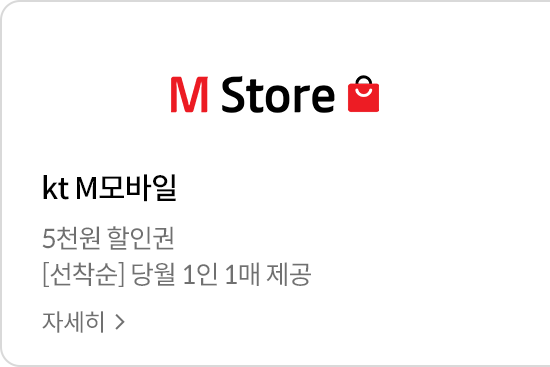 M Store / 5천원 할인권 / kt M모바일 / [선착순] 당월 1인 1매 제공 / 자세히