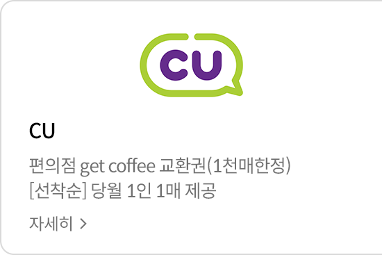 CU 편의점 get Coffee 교환권(1천매한정) / CU [선착순] 당월 1인 1매 제공 | 자세히 
