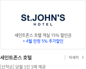 세인트존스 호텔 객실 15% 할인권 +4월 한정 5% 추가할인 / 세인트 존스 호텔 [선착순] 당월 1인 1매 제공 / 자세히