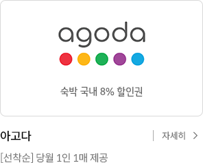 agoda 숙박 국내 8% 할인권 / 아고다 [선착순] 당월 1인 1매 제공 / 자세히 보기