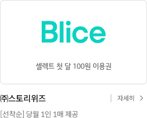 블라이스 셀렉트 첫 달 100원 이용권 / 주식회사 스토리위즈 [선착순] 당월 1인 1매 제공 / 자세히 보기