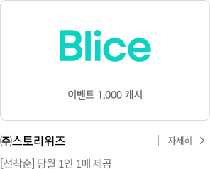 블라이스 이벤트 1,000캐시 / 주식회사 스토리위즈 [선착순] 당월 1인 1매 제공 / 자세히 보기