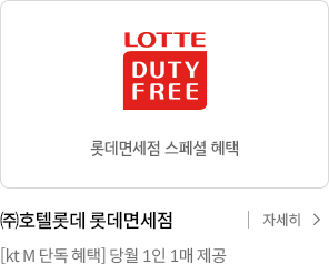 롯데인터넷면세점 면세 쇼핑 혜택 / (주)호텔롯데 롯데면세점 [선착순] 당월 1인 1매 제공 / 자세히보기