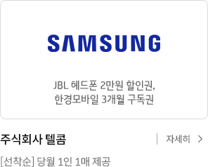 삼성전자 JBL 헤드폰 2만원 할인권 / 주식회사 텔콤[선착순] 당월 1인 1매 제공 / 자세히 보기