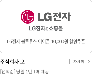 LG전자 e쇼핑몰 블루투스 이어폰 1만원 할인쿠폰 주식회사 오 선착순 당월 1인 1매 제공 자세히보기