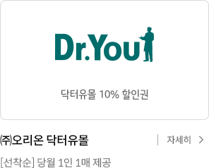 닥터유몰 10% 할인권 / (주)오리온 [선착순] 당월 1인 1매 제공 / 자세히 보기