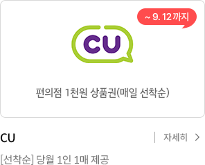 CU 1천원 상품권 / CU [선착순] 당월 1인1매 제공 / 자세히 보기