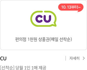 CU 1천원 상품권 / CU [선착순] 당월 1인1매 제공 / 자세히 보기
