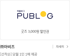 퍼블로그 굿즈 3,000원 할인권 / (주)아비즈 [선착순] 당월 1인 1매 제공 / 자세히보기