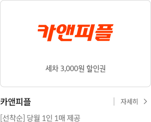 카앤피플 세차 3,000원 할인권 / (주)자동차와사람 [선착순] 당월 1인 1매 제공 / 자세히보기