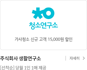 가사청소 신규고객 15,000원 할인쿠폰 / (주)생활연구소 [선착순] 당월 1인 1매 제공 / 자세히 보기