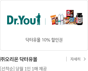 닥터유몰 10% 할인권 / (주)오리온 [선착순] 당월 1인 1매 제공 / 자세히 보기