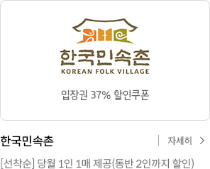 한국민속촌 37% 할인쿠폰 / 조원관광진흥(주) [선착순] 당월 1인 1매 제공 / 자세히보기