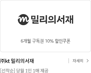 밀리의 서재 6개월 구독권 10% 할인쿠폰 / (주)kt 밀리의서재 [선착순] 당월 1인 1매 제공 / 자세히 보기