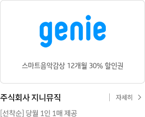 지니뮤직 스마트음악감상 12개월 30% 할인권 / 주식회사 지니뮤직 [선착순] 당월 1인 1매 제공 / 자세히보기