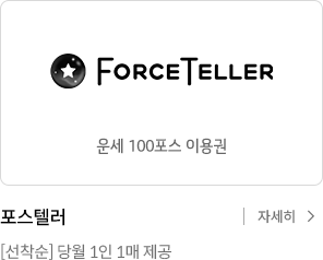 포스텔러 100포스 이용권 / (주)운칠기삼 [선착순] 당월 1인 1매 제공 / 자세히 보기