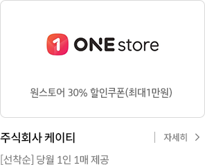 원스토어 게임카테고리 30%할인쿠폰(최대 1만원) / 주식회사 케이티 [선착순] 당월 1인 1매 제공 / 자세히 보기