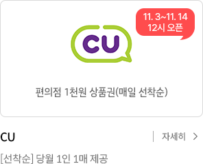 CU 1천원 상품권 / CU [선착순] 당월 1인1매 제공 / 자세히 보기