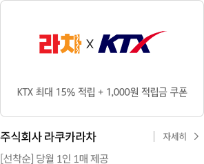 KTX 최대 15% 적립+1000원 적립금 쿠폰 / 주식회사 라쿠카라차 [선착순] 당월 1인 1매 제공 / 자세히보기