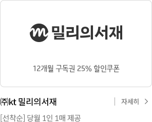 밀리의 서재 12개월 구독권 25% 할인쿠폰 / (주)kt 밀리의서재 [선착순] 당월 1인 1매 제공 / 자세히 보기