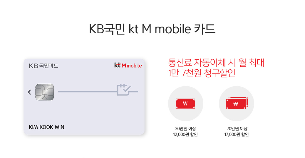 KB국민 kt M mobile 카드 다음내용 참조