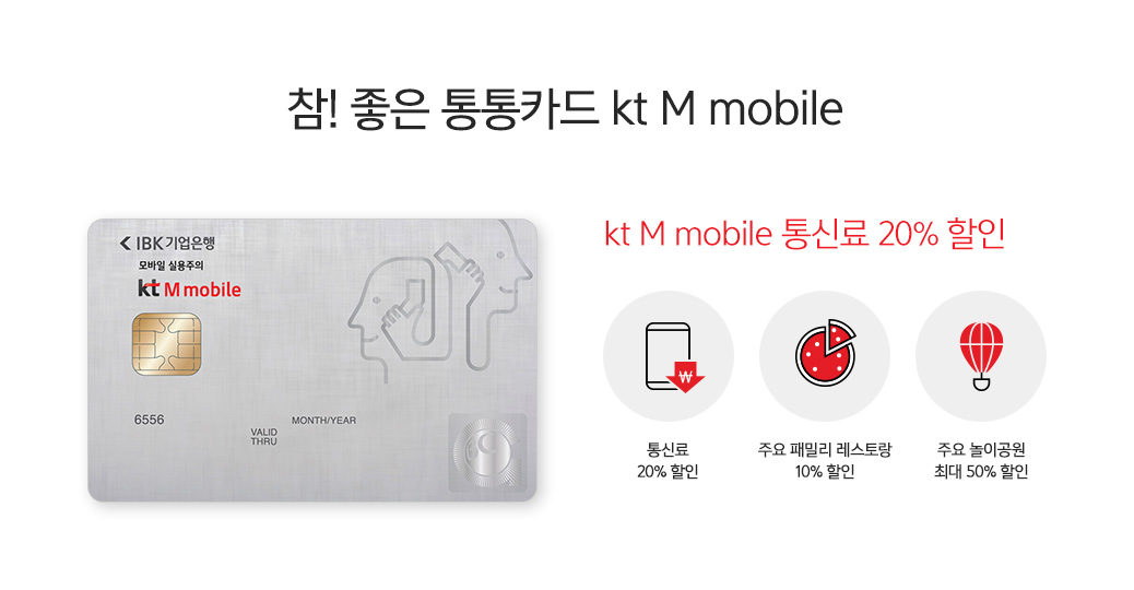 참! 좋은 통통카드 kt M mobile 다음내용 참조