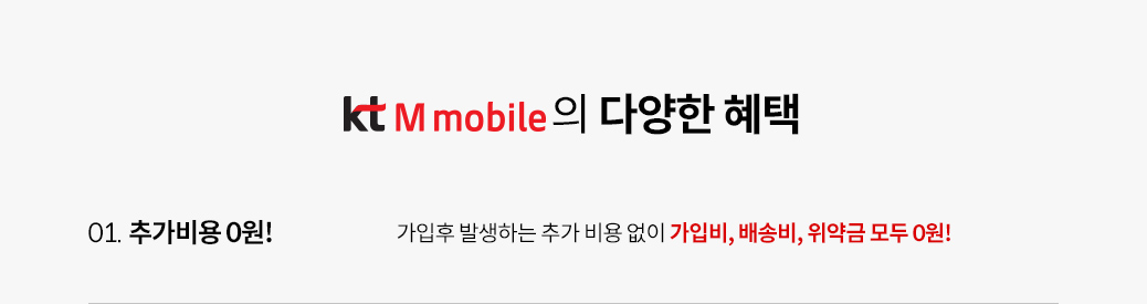 kt M mobile의 다양한 혜택 : 추가비용 0원, 휴대폰 안심 서비스, 당일특급배송, 제휴카드 할인