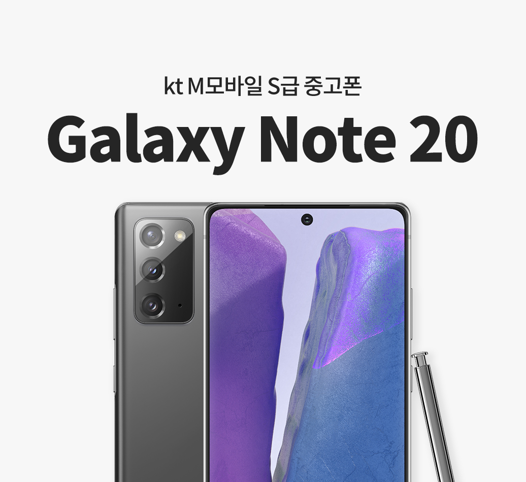kt M 모바일 S급 중고폰 Galaxy Note 20