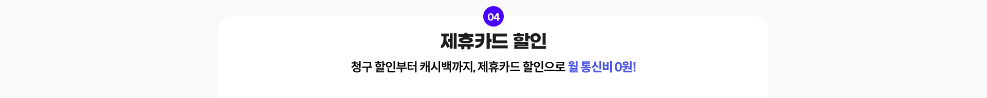 04. 제휴카드 할인: 청구 할인부터 캐시백까지, 제휴카드 할인으로 월 통신비 0원!