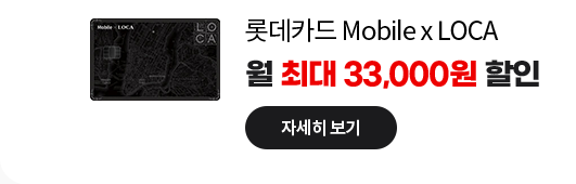 롯데카드 Mobile x LOCA: 월 최대 33,000원 할인 자세히 보기