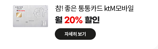 참! 좋은 통통카드 ktM모바일: 월 20% 할인 자세히 보기