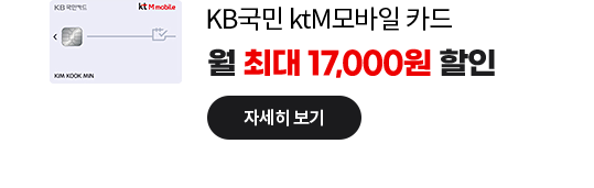 KB국민 ktM모바일 카드: 월 최대 17,000원 할인 자세히 보기