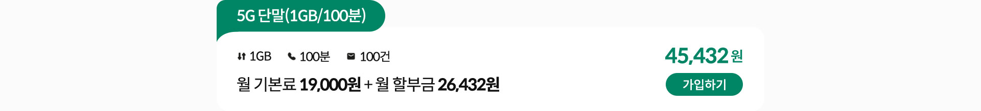 5G 단말(1GB/100분) 가입하기