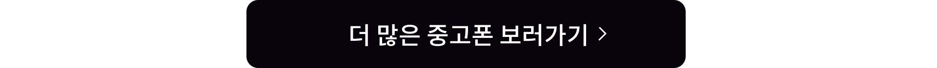 더 많은 중고폰 보러가기