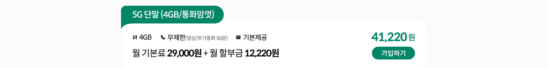 5G 단말 (4GB/통화맘껏) 가입하기