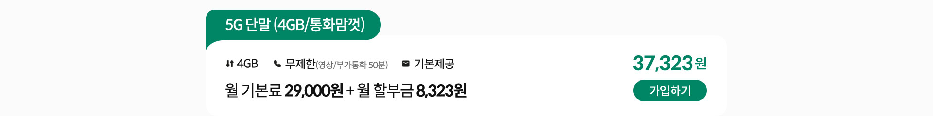 5G 단말 (4GB/통화맘껏) 가입하기