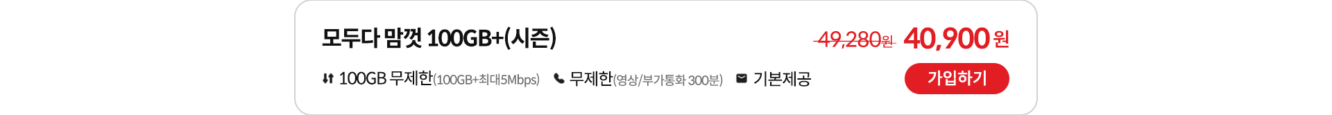 모두다 맘껏 100GB+(시즌) 가입하기