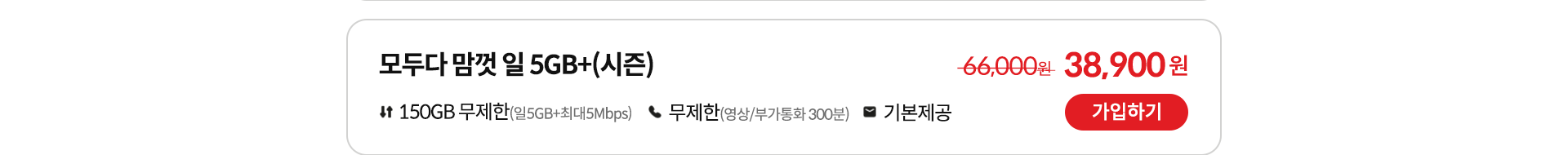 모두다 맘껏 일 5GB+(시즌) 가입하기