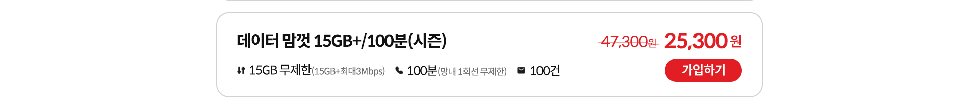 데이터 맘껏 15GB+/100분(시즌) 가입하기