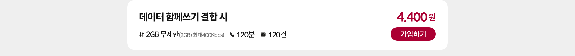 데이터 함께쓰기 결합 시 가입하기