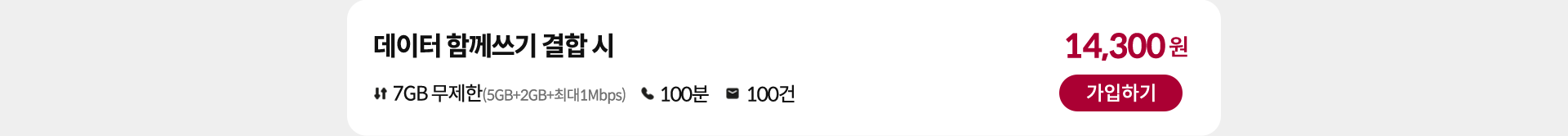 데이터 함께쓰기 결합 시 가입하기