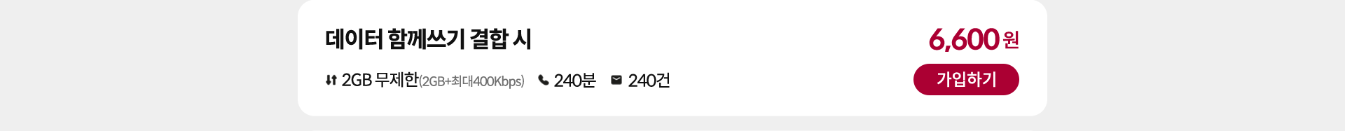 데이터 함께쓰기 결합 시 가입하기