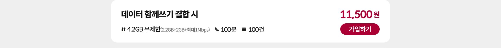 데이터 함께쓰기 결합 시 가입하기