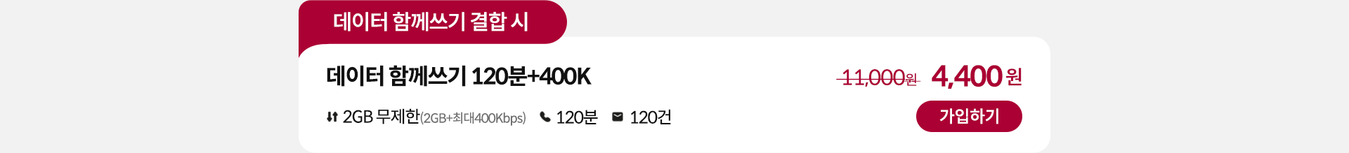 데이터 함께쓰기 120분+400K 가입하기