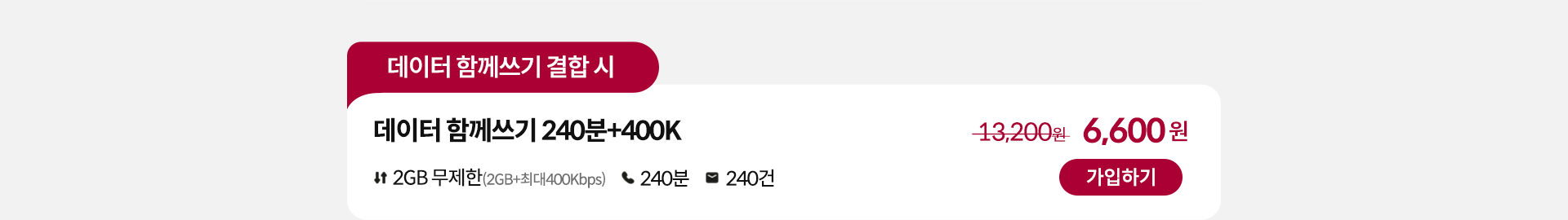 데이터 함께쓰기 240분+400K 가입하기